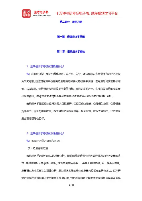 任保平《微观经济学》(第2版)配套题库【课后习题】第一篇~第二篇 宏观经济学的长期模型【圣才出品】