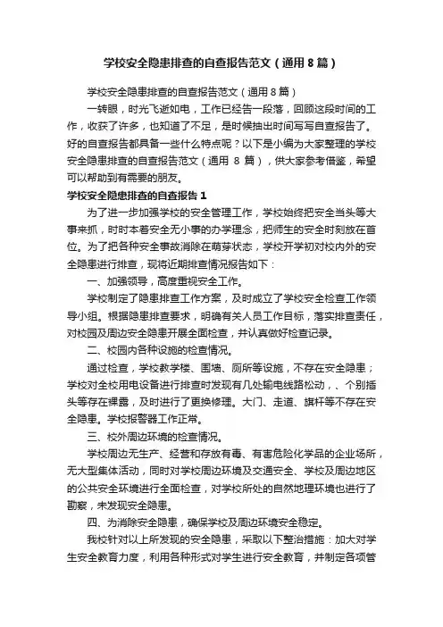 学校安全隐患排查的自查报告范文（通用8篇）