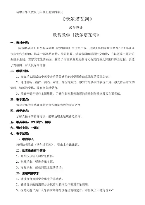 初中历史七年级 初中七年级音乐教案 伏尔塔瓦河-市赛一等奖