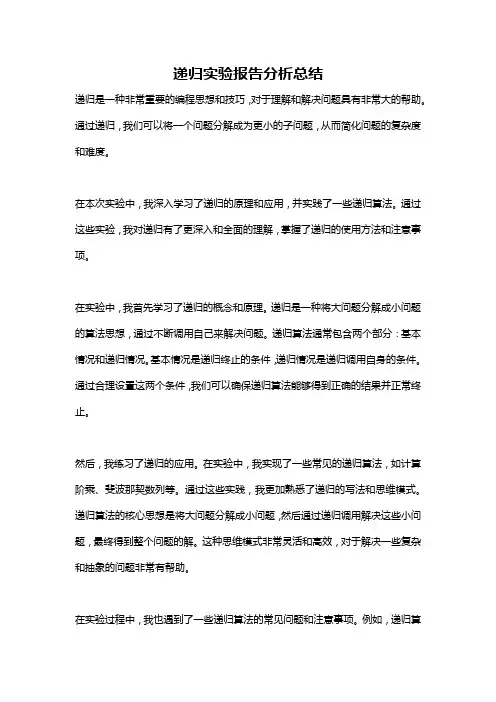 递归实验报告分析总结