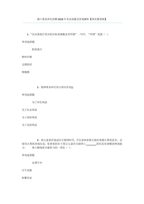 浦口事业单位招聘2018年考试真题及答案解析【网友整理版】-