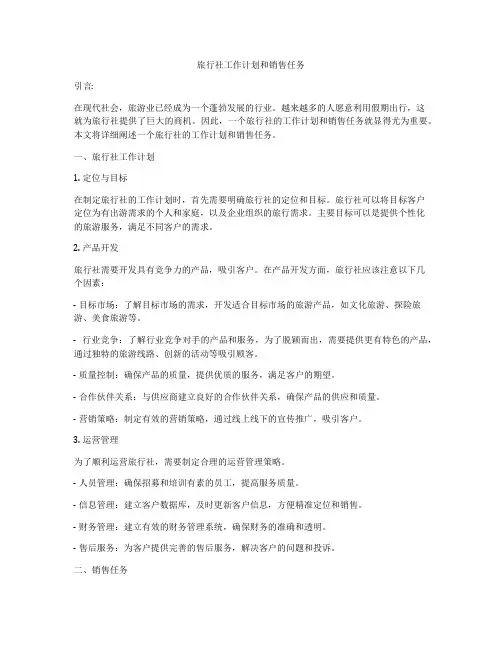 旅行社工作计划和销售任务