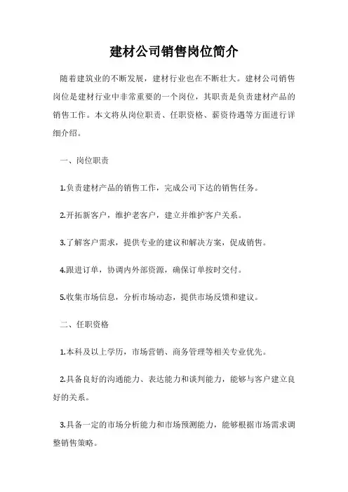 建材公司销售岗位简介