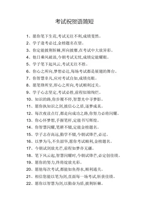 考试祝贺语简短
