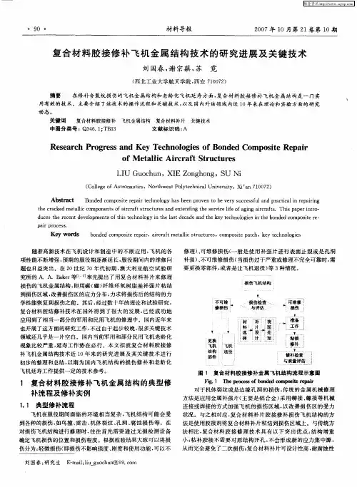 复合材料胶接修补飞机金属结构技术的研究进展及关键技术