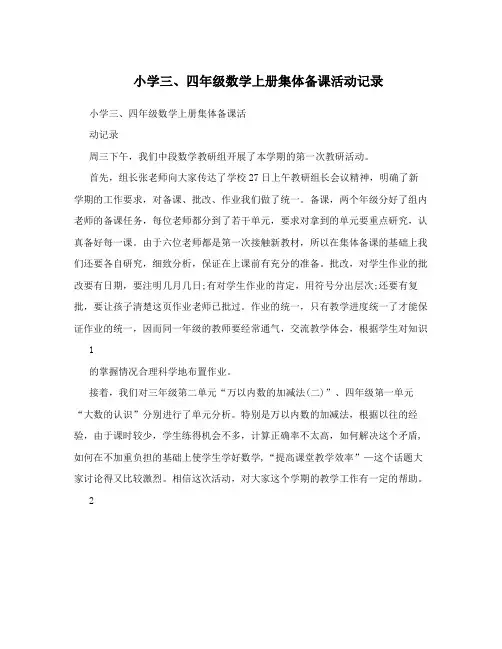 小学三、四年级数学上册集体备课活动记录