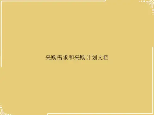 采购需求和采购计划文档【共43张PPT】