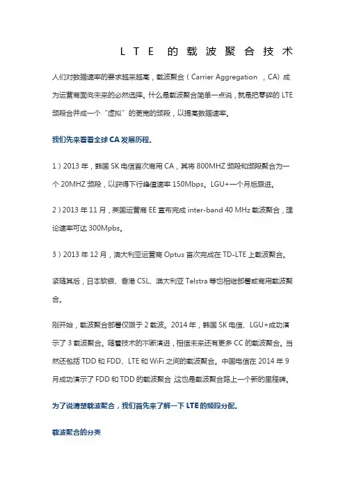 LTE的载波聚合技术