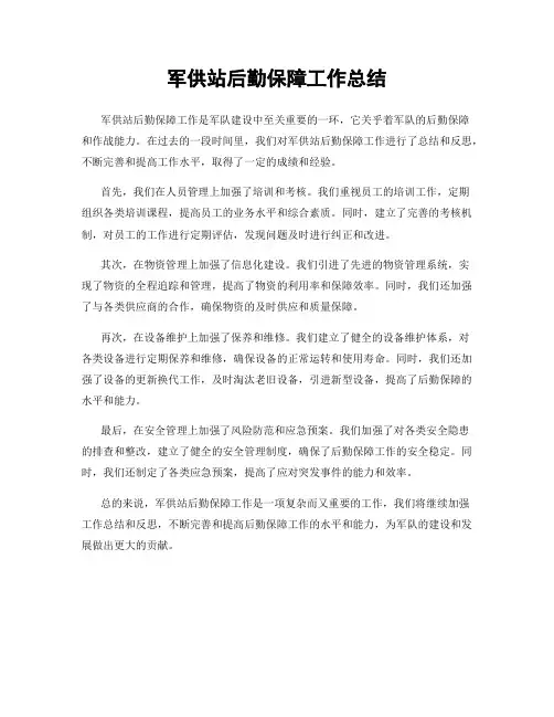 军供站后勤保障工作总结