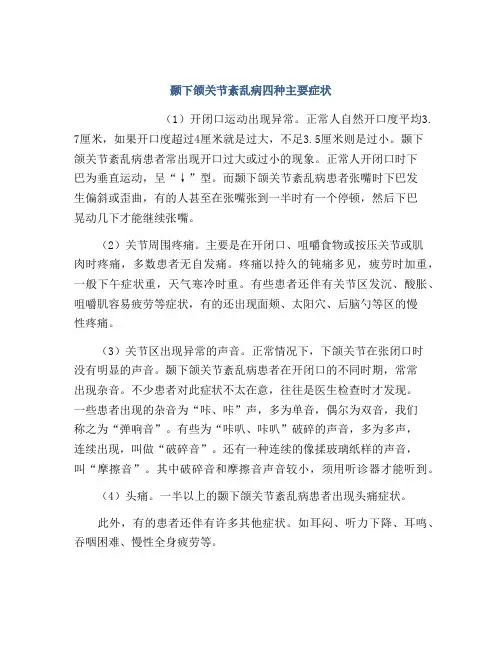 颞下颌关节紊乱病四种主要症状