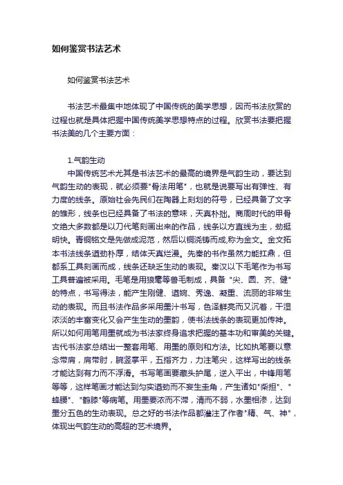 如何鉴赏书法艺术