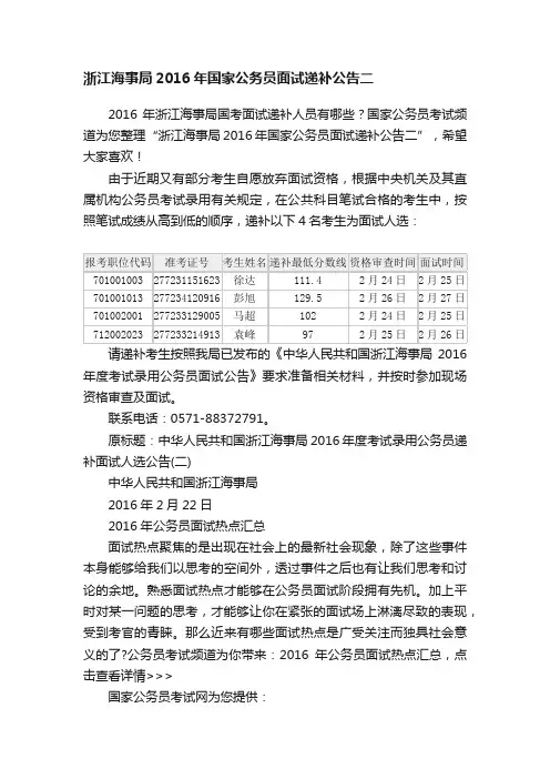 浙江海事局2016年国家公务员面试递补公告二