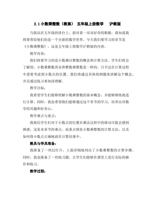 2.1小数乘整数(教案)-五年级上册数学沪教版