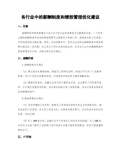 各行业中的薪酬制度和绩效管理优化建议