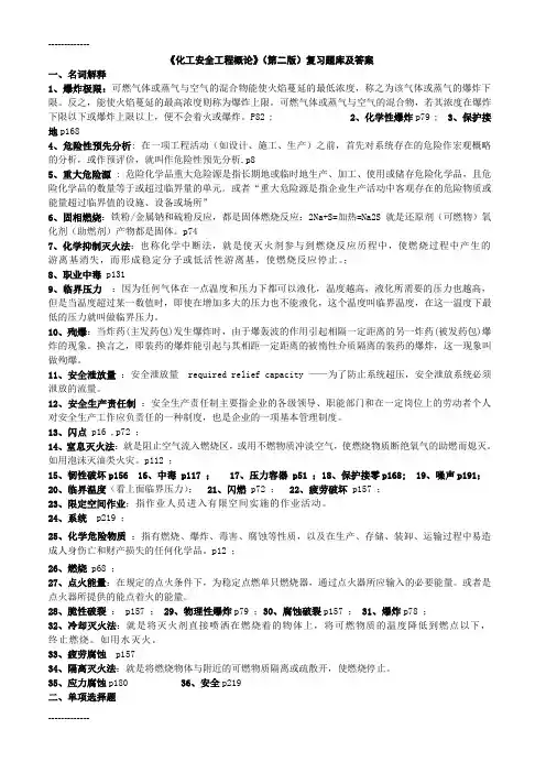 [整理]《化工安全工程概论》整理答案完整版.