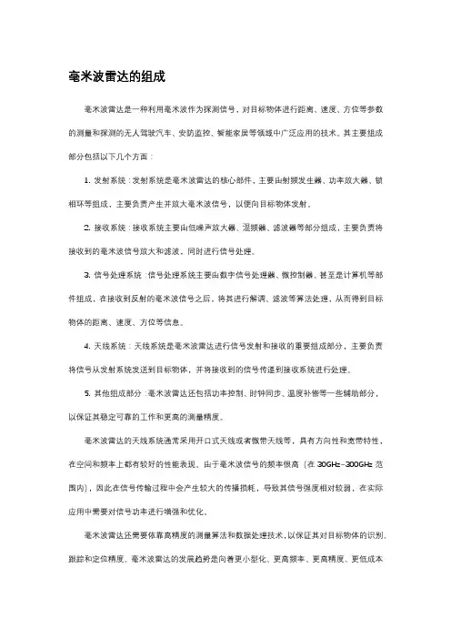 毫米波雷达的组成