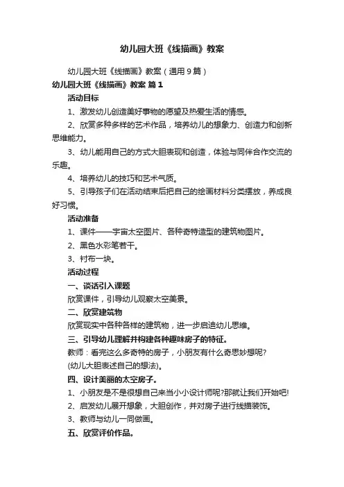 幼儿园大班《线描画》教案