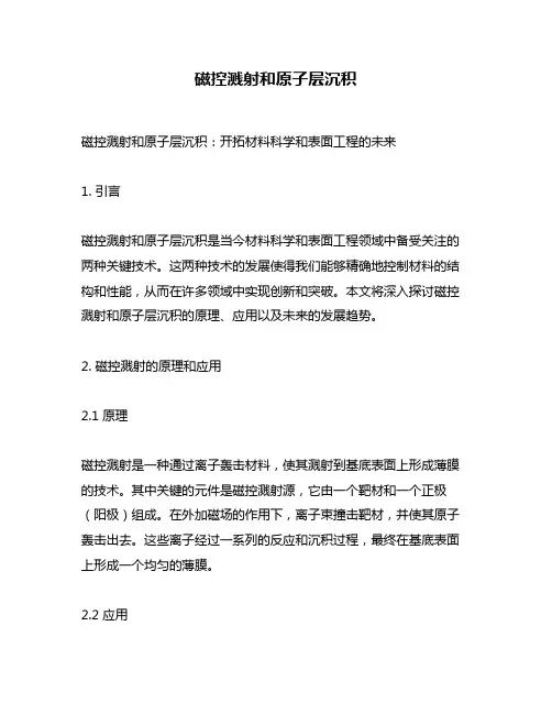磁控溅射和原子层沉积