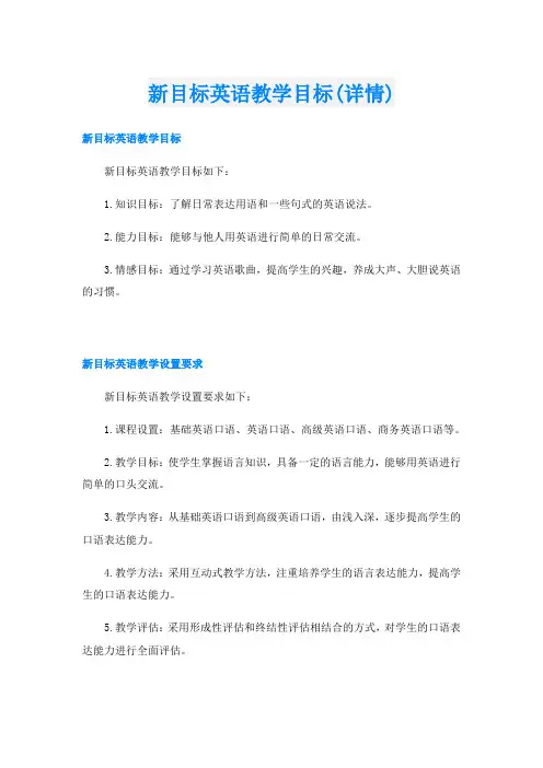 新目标英语教学目标(详情)
