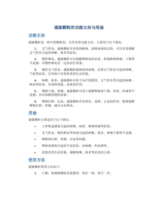 通脉颗粒的功能主治与用途