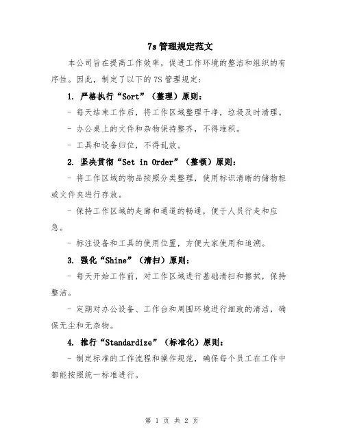 7s管理规定范文