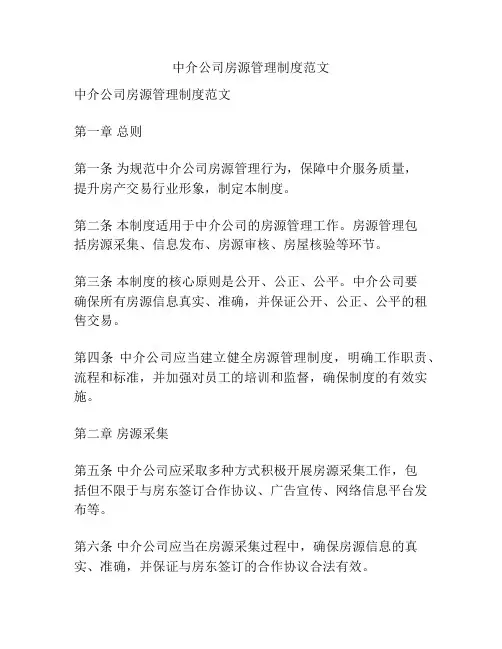 中介公司房源管理制度范文