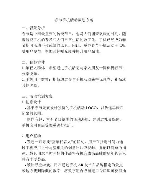 春节手机活动策划方案