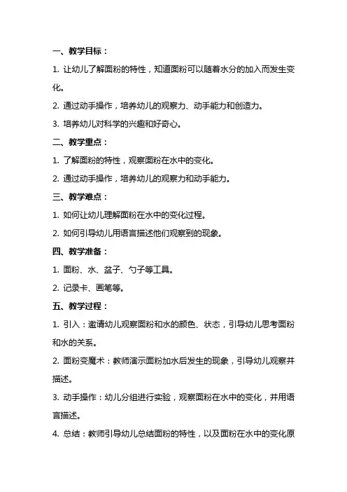 幼儿园小班科学教案之会变的面粉