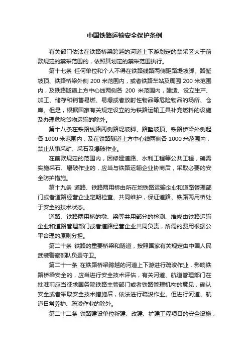 中国铁路运输安全保护条例