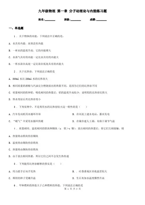九年级物理 第一章 分子动理论与内能练习题