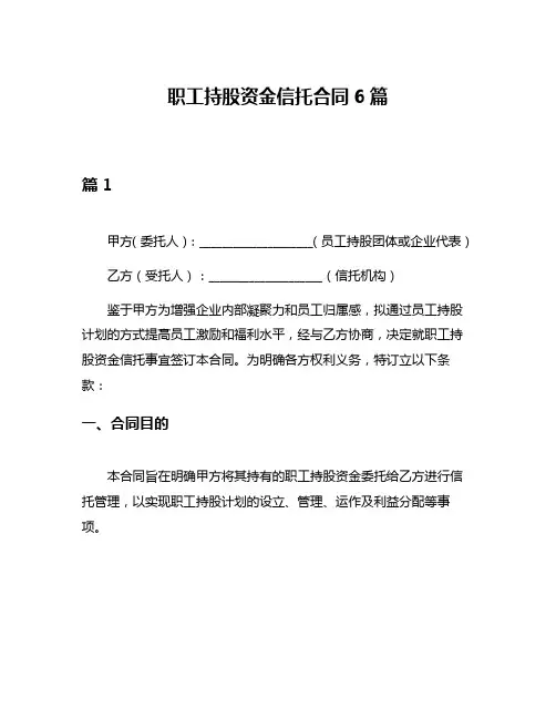 职工持股资金信托合同6篇