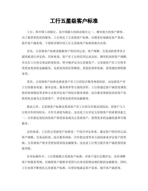 工行五星级客户标准