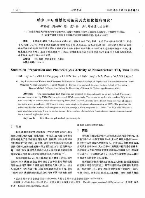 纳米TiO2薄膜的制备及其光催化性能研究
