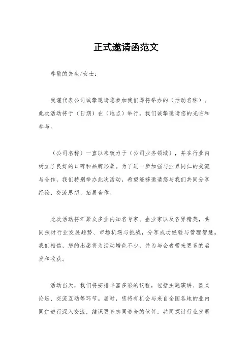正式邀请函范文