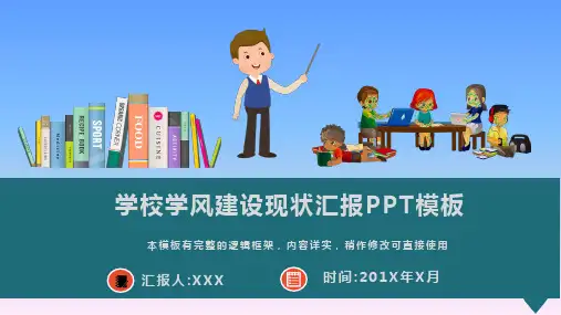 学校学风建设现状汇报PPT模板(图文)