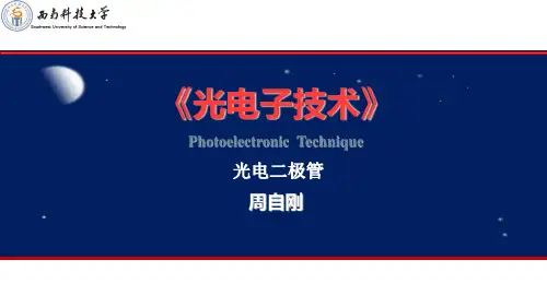 第十三讲 光电二极管资料