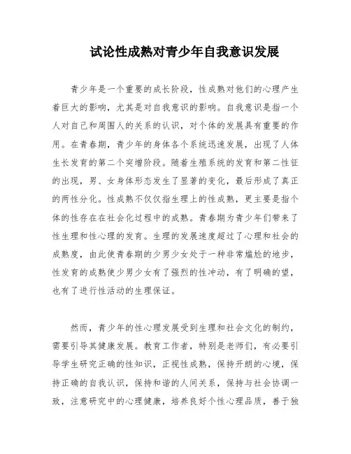 试论性成熟对青少年自我意识发展
