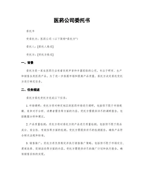 医药公司委托书