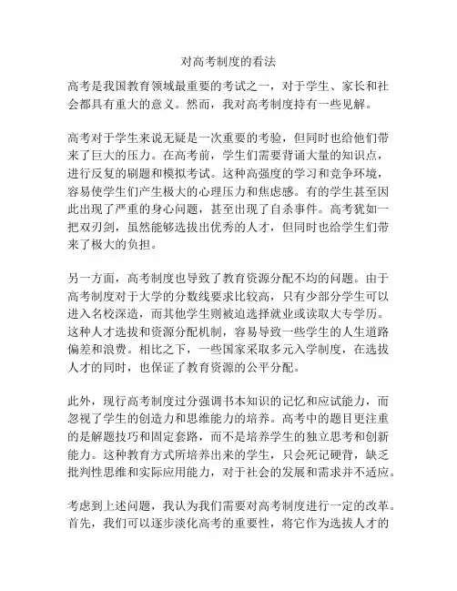 对高考制度的看法