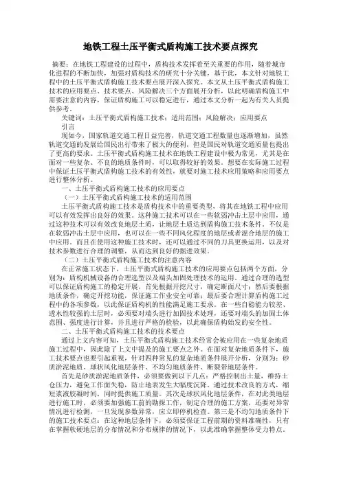 地铁工程土压平衡式盾构施工技术要点探究