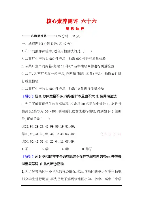 2021版高考数学(人教A版理科)一轮复习攻略核心素养测评+六十六 随+机+抽+样
