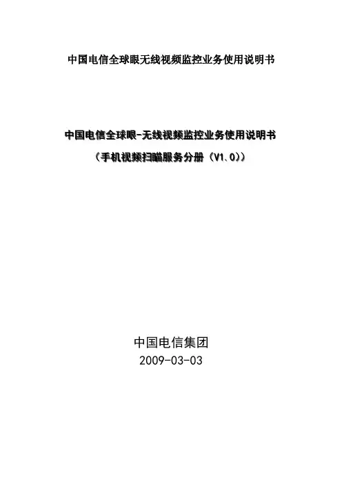 中国电信全球眼无线视频监控业务使用说明书