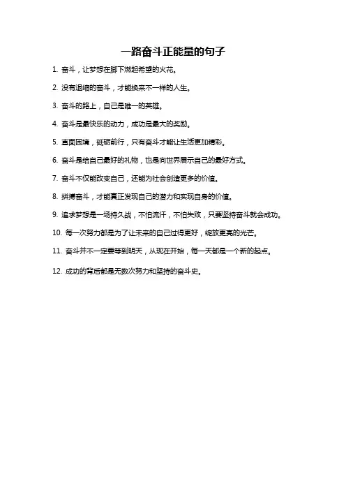一路奋斗正能量的句子