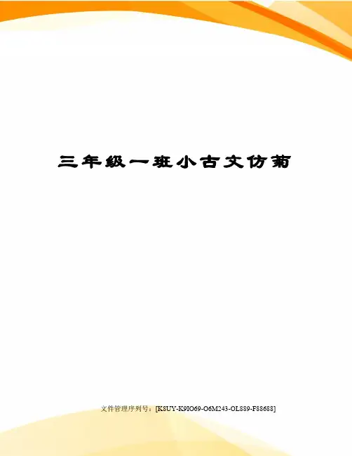 三年级一班小古文仿菊图文稿