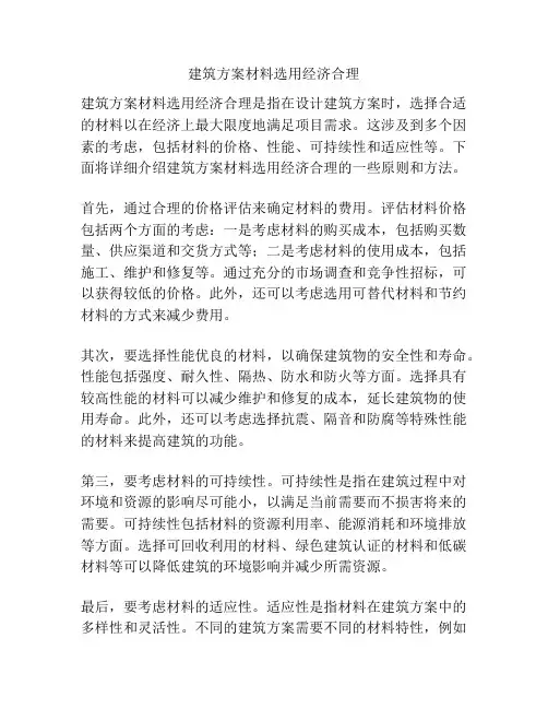 建筑方案材料选用经济合理
