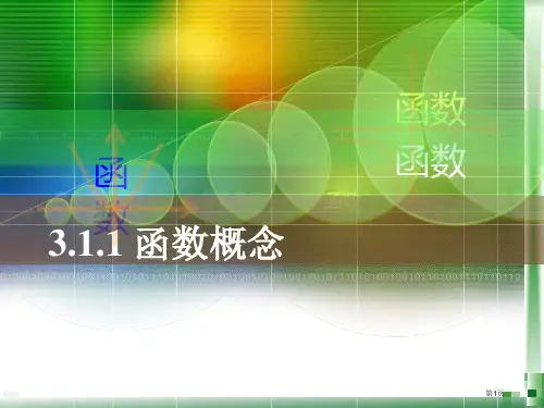 函数的-概念(中职数学)市公开课一等奖省赛课获奖PPT课件