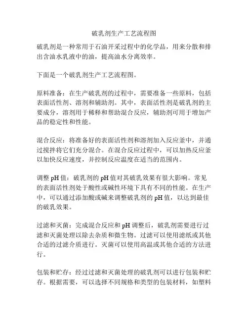 破乳剂生产工艺流程图