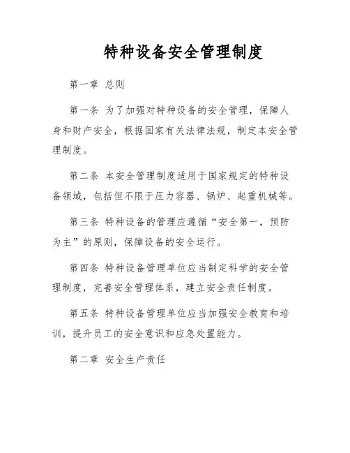 特种设备安全管理制度