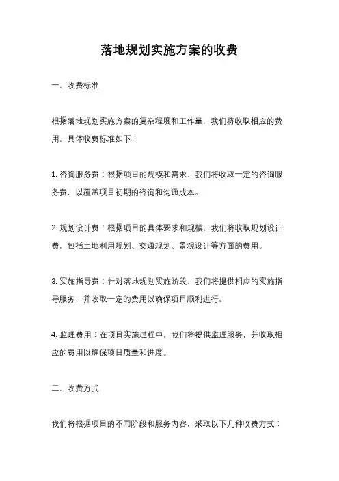 落地规划实施方案的收费