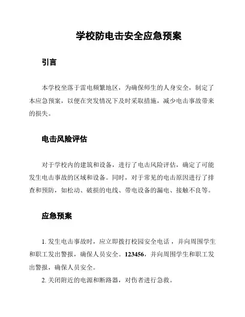 学校防电击安全应急预案